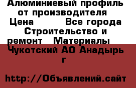 Алюминиевый профиль от производителя › Цена ­ 100 - Все города Строительство и ремонт » Материалы   . Чукотский АО,Анадырь г.